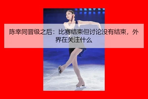 chen-xing-tong-jin-ji-zhi-hou-bi-sai-jie-shu-dan-tao-lun-mei-you-jie-shu-wai-jie-zai-guan-zhu-shen-me-2-655.jpg