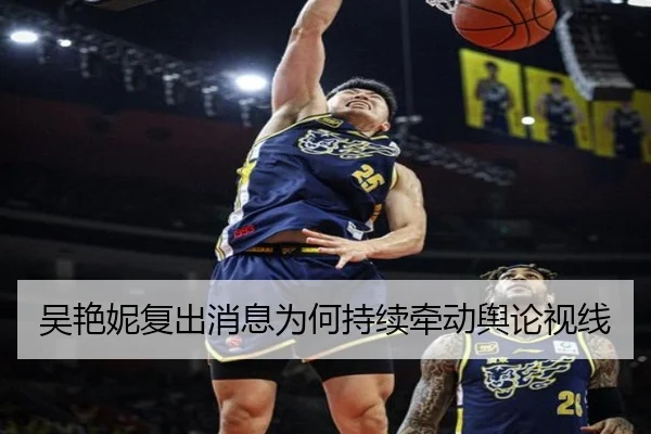 吴艳妮复出消息为何持续牵动舆论视线